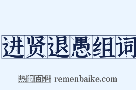 进贤退愚组词是什么意思的图片
